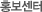 홍보센터