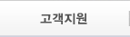 고객지원