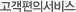 고객편의서비스