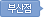 부산점