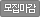 마감