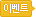 이벤트
