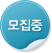모집중