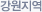 강원지역