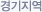 경기지역
