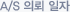 A/S 의뢰 일자