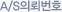 A/S의뢰번호