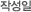 작성일