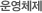 운영체제