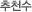 추천수