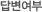 답변여부