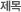 제목