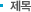 제목