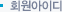 회원아이디