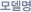 모델명