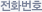 전화번호