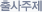 출사주제