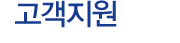 고객지원
