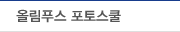 올림푸스 포토스쿨