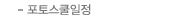 포토스쿨일정