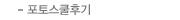 포토스쿨후기