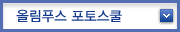 올림푸스 포토스쿨