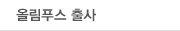 올림푸스출사