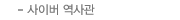 사이버역사관