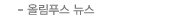 올림푸스 뉴스