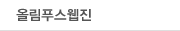 올림푸스웹진