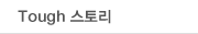 Tough 스토리