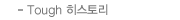 Tough 히스토리