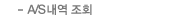 A/S조회