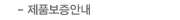 제품보증안내