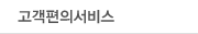 고객편의서비스
