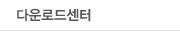 다운로드 센터