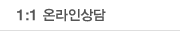 1:1온라인상담