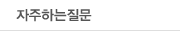 자주하는질문