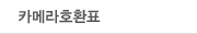 카메라호환표