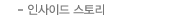 인사이드 스토리