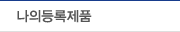 나의등록제품