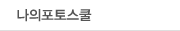 나의포토스쿨