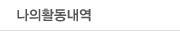 나의활동내역