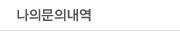 나의문의내역