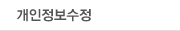 개인정보수정