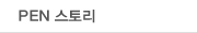PEN 스토리