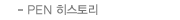 PEN 히스토리