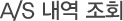 A/S 내역 조회