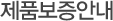 제품보증안내
