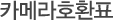 카메라호환표
